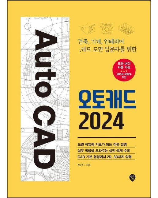 오토캐드 2024 : 건축, 기계, 인테리어 캐드 도면 입문자를 위한