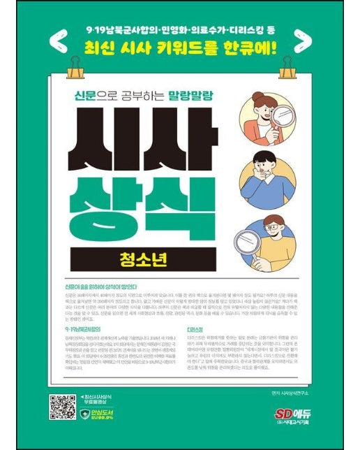 2024 신문으로 공부하는 말랑말랑 시사상식 청소년 : 선생님도 훔쳐보는 시사상식의 모든 것