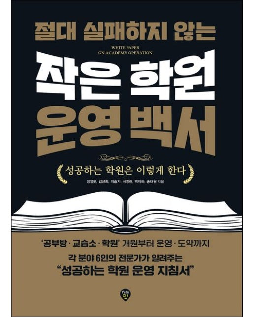 절대 실패하지 않는 작은 학원 운영 백서 (성공하는 학원은 이렇게 한다)