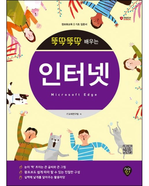 뚝딱뚝딱 배우는 인터넷: Microsoft Edge (개정판 3 판)
