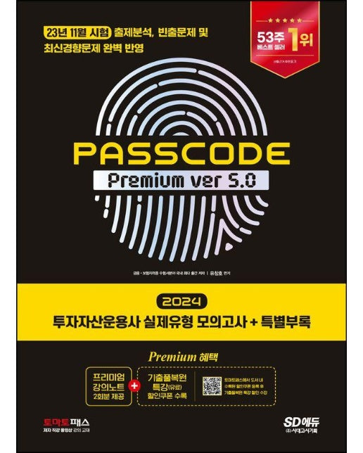 2024 SD에듀 투자자산운용사 실제유형 모의고사 특별부록 PASSCODE Premium ver 5.0