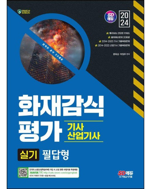 2024 SD에듀 화재감식평가기사·산업기사 실기 필답형