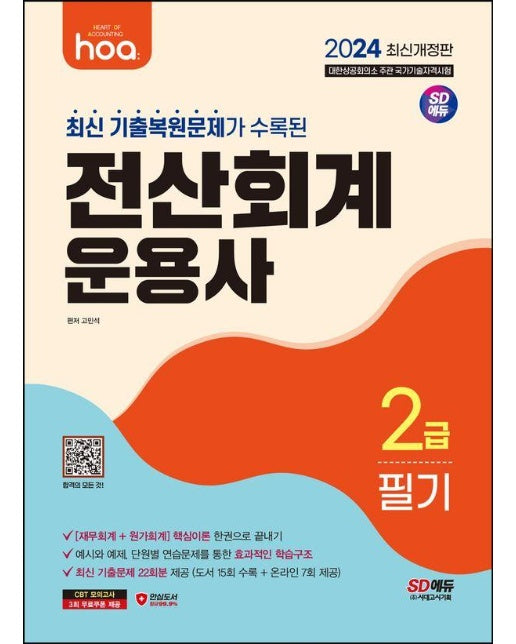 2024 hoa 최신 기출복원문제가 수록된 전산회계운용사 2급 필기 