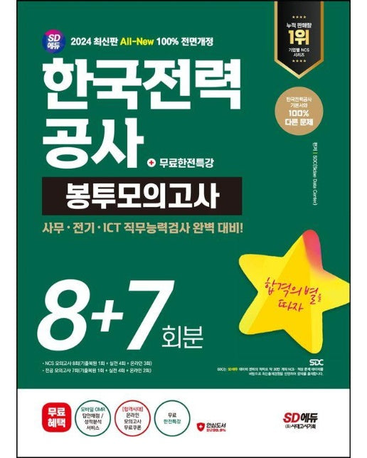 2024 SD에듀 All-New 한국전력공사(한전) NCS&전공 봉투모의고사 8+7회분+무료한전특강