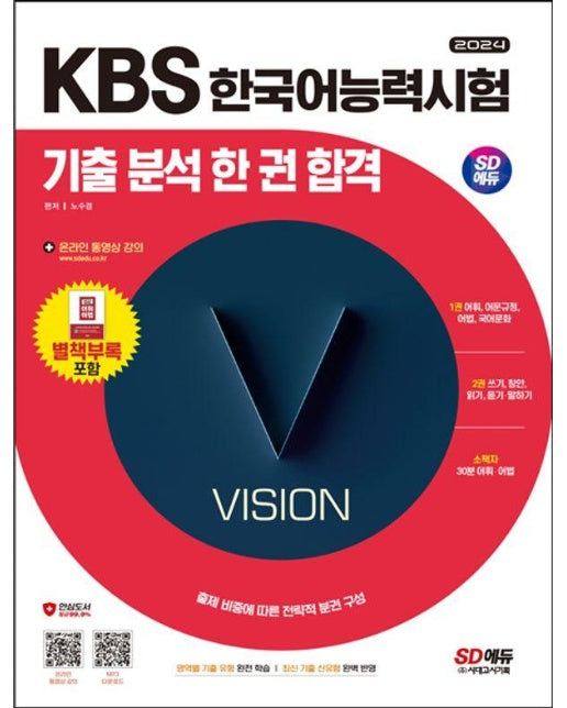 2024 SD에듀 KBS 한국어능력시험 기출 분석 한 권 합격 