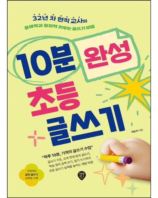 10분 완성 초등 글쓰기 : 32년 차 현직 교사의 문해력과 창의력 키우는 글쓰기 비법