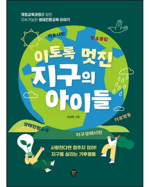 이토록 멋진 지구의 아이들 (개정교육과정을 담은 지속가능한 생태전환교육 이야기)