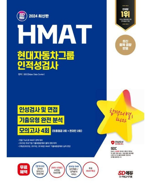2024 SD에듀 HMAT 현대자동차그룹 인적성검사 최신기출유형+모의고사 4회+무료HMAT특강