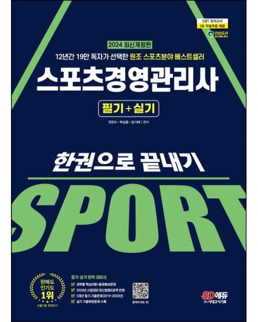 2024 SD에듀 스포츠경영관리사 필기+실기 한권으로 끝내기 (개정판 11 판)