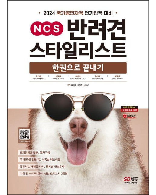 2024 SD에듀 NCS 반려견스타일리스트 한권으로 끝내기