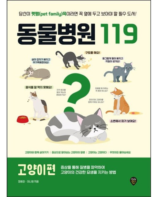 동물병원119 고양이편 (당신이 펫팸(pet family)족이라면 꼭 옆에 두고 보아야 할 필수 도서!)