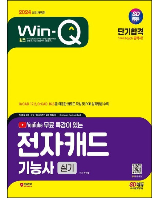 2024 SD에듀 Win-Q 전자캐드기능사 실기 단기합격 