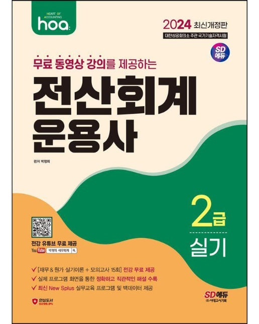 2024 hoa 무료 동영상 강의를 제공하는 전산회계운용사 2급 실기