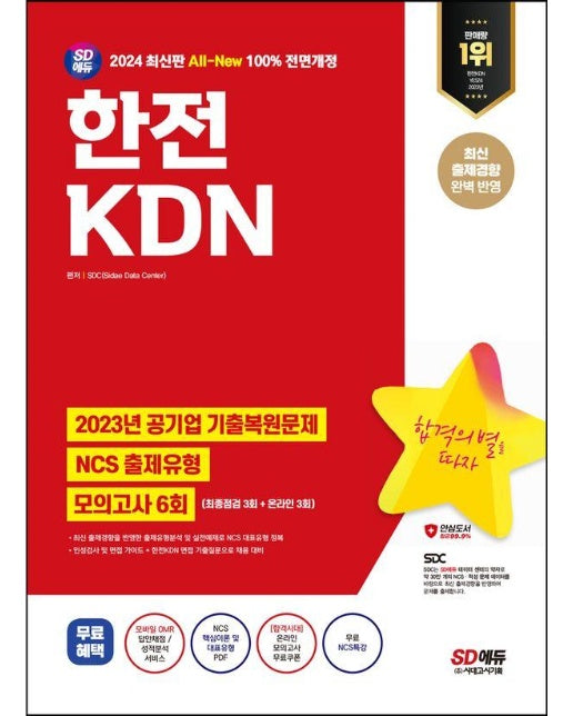 2024 SD에듀 All-New 한전KDN NCS+최종점검 모의고사 6회+무료NCS특강