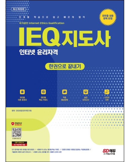 SD에듀 IEQ 지도사 인터넷 윤리자격 한권으로 끝내기 (최빈출 내용 완벽 반영 / 단계별 학습으로 쉽게 공부하는 종합 학습서 | 개정판)