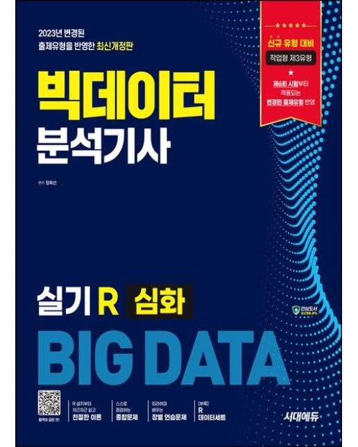 빅데이터분석기사 실기 R 심화 (개정판)
