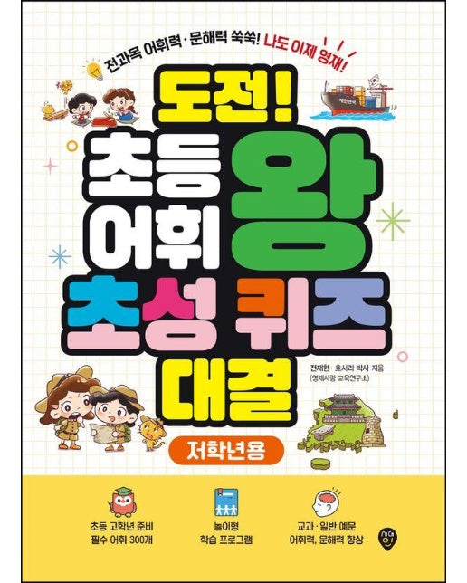 도전! 초등 어휘왕 초성 퀴즈 대결 : 저학년용