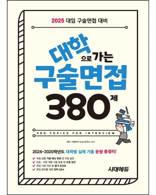 2025 대학으로 가는 구술면접 380제