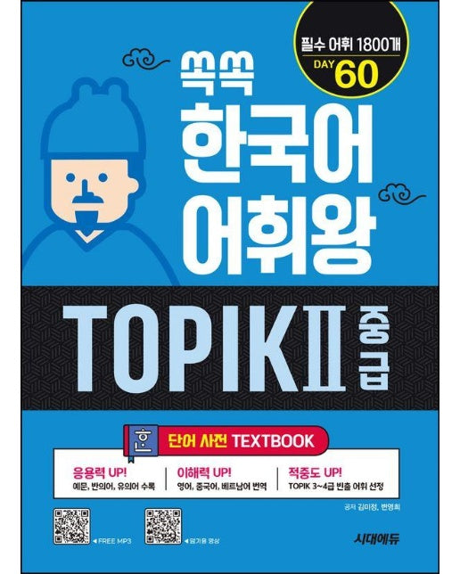 쏙쏙 한국어 어휘왕 TOPIK 2 초급 단어사전 