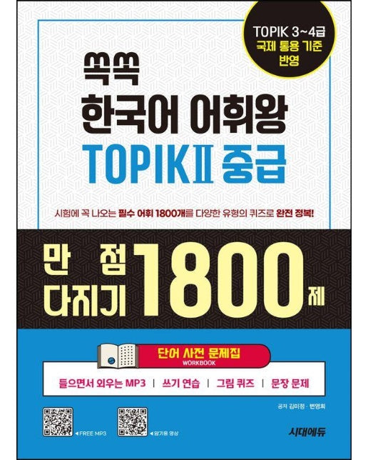 쏙쏙 한국어 어휘왕 TOPIK 2 중급 단어사전 문제집