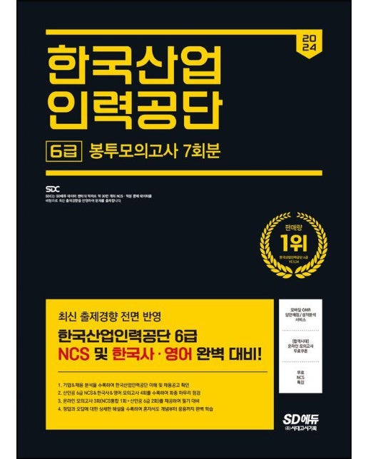 2024 SD에듀 한국산업인력공단 6급 NCS&한국사&영어 봉투모의고사 7회분+무료NCS특강