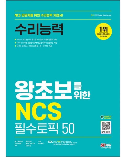 2024 SD에듀 왕초보를 위한 NCS 필수토픽 50 수리능력 