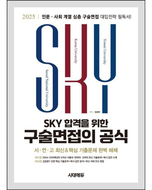 2025 SKY 합격을 위한 구술면접의 공식 : 인문 사회 심층 구술면접 대입전략 필독서!