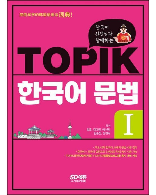 한국어 선생님과 함께하는 TOPIK 한국어 문법 I