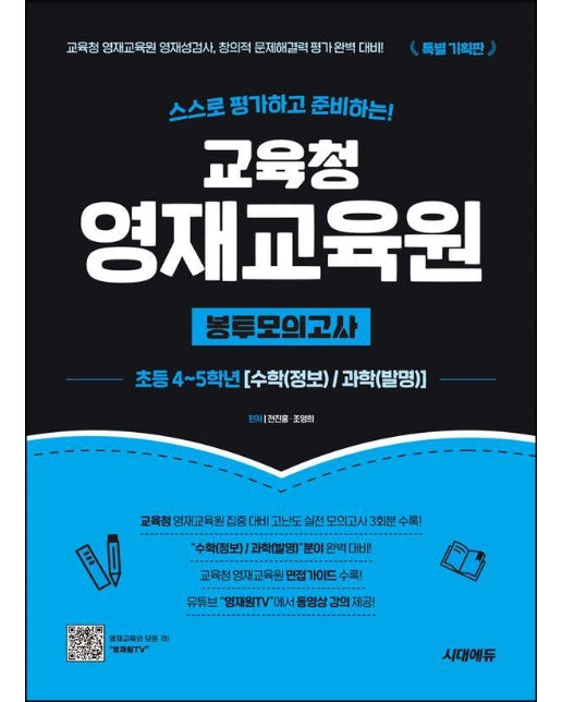 스스로 평가하고 준비하는! 교육청 영재교육원 봉투모의고사 초등 4~5학년 [수학(정보)/과학(발명)]