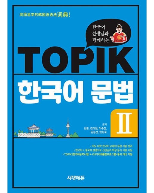 한국어 선생님과 함께하는 TOPIK 한국어 문법 2 