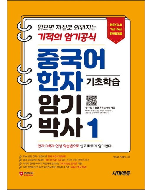 중국어 한자암기박사 1 : HSK 1~5급 단어장! 읽으면 저절로 외워지는 기적의 암기 공식 