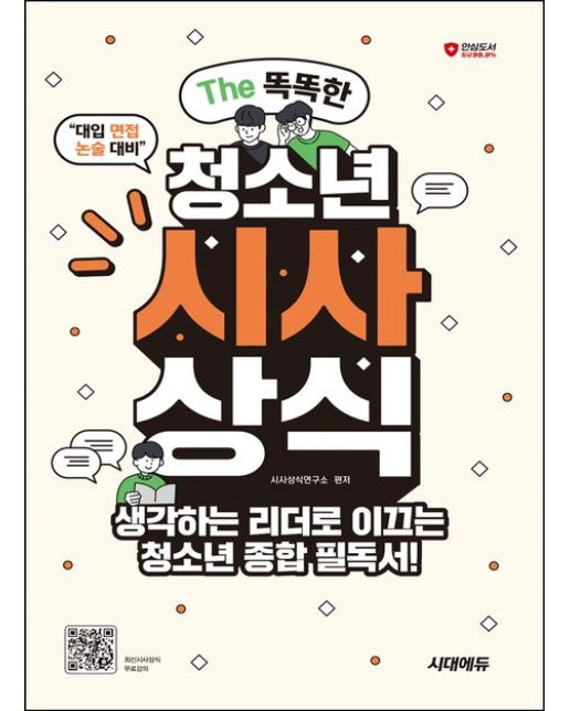 The 똑똑한 청소년 시사상식 (생각하는 리더로 이끄는 청소년 종합 필독서! | 개정판 10 판)