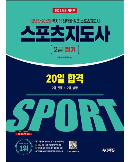 2025 시대에듀 스포츠지도사 2급 필기 20일 합격 (2급 전문+2급 생활 | 13년간 20.5만 독자가 선택한 원조 스포츠지도사 | 개정판 8 판)