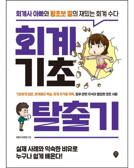 회계기초 탈출기 : 회계사 아빠와 왕초보 딸의 재밌는 회계수다