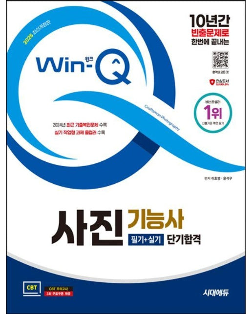 2025 시대에듀 Win-Q 사진기능사 필기+실기 단기합격