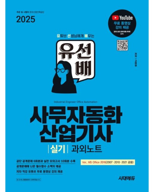 2025 시대에듀 유선배 사무자동화산업기사 실기 과외노트(MS Office 2021/2016/2010/2007) (유튜브 무료 동영상 강의 제공 & 공개문제에 나온 필수함수 사전 