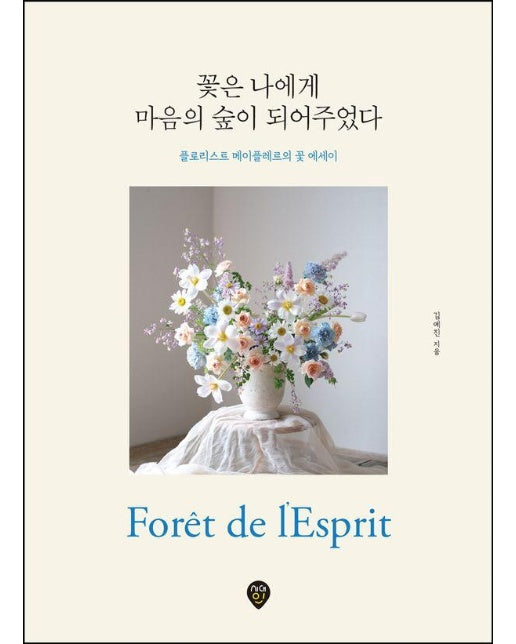 꽃은 나에게 마음의 숲이 되어주었다 : 플로리스트 메이플레르의 꽃 에세이