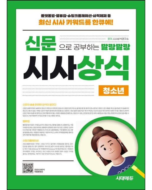 2025 신문으로 공부하는 말랑말랑 시사상식 청소년