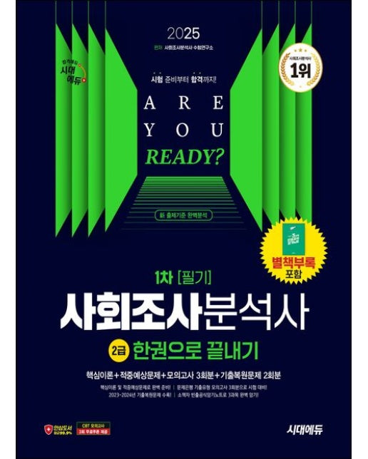 2025 시대에듀 사회조사분석사 2급 1차 필기 한권으로 끝내기 (개정판 21 판)