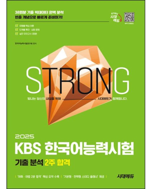 2025 시대에듀 KBS 한국어능력시험 기출 분석 2주 합격 (개정판 6 판)