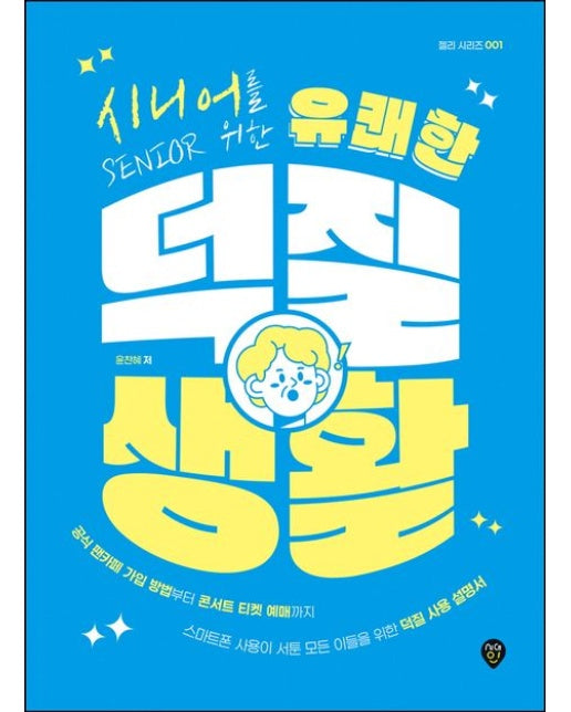 시니어를 위한 유쾌한 덕질 생활