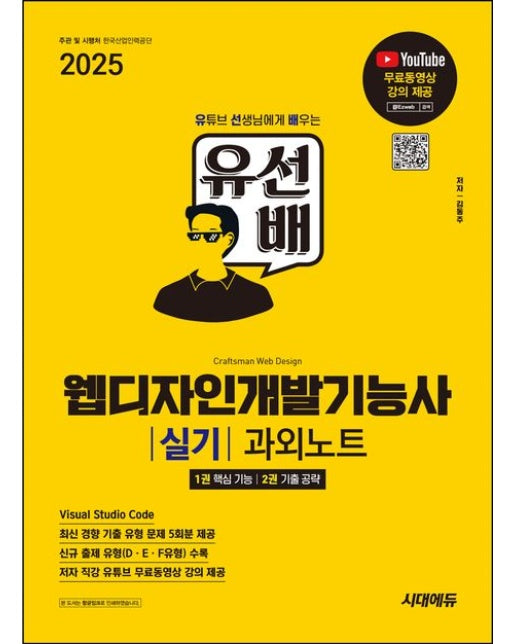 2025 시대에듀 유선배 웹디자인개발기능사 실기 과외노트 (신규 유형(D·E·F유형) 수록+최신 경향 기출 유형 문제 5회분 | 개정판)