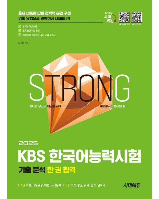 2025 시대에듀 KBS 한국어능력시험 기출분석 한 권 합격