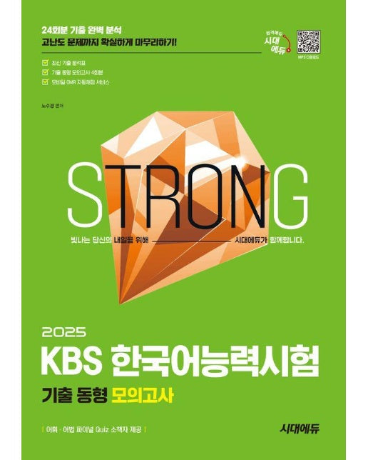 2025 시대에듀 KBS 한국어능력시험 기출 동형 모의고사