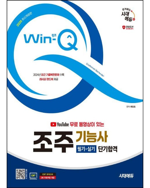 2025 시대에듀 유튜브 무료 동영상이 있는 Win-Q 조주기능사 필기+실기 단기합격