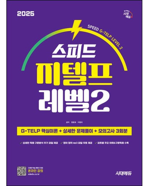 2025 시대에듀 스피드 지텔프 레벨2 (G-TELP 핵심이론+상세한 문제풀이+모의고사 3회분 | 개정판 2 판)