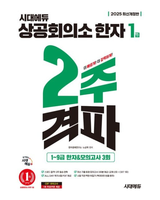 2025 시대에듀 상공회의소 한자 1급 2주 격파 (1~9급 4,908자 + 유형별 한자 + ALL DAY 쪽지시험 PDF + 최신 기출 동형 모의고사 3회분 + 특별 부록 | 개