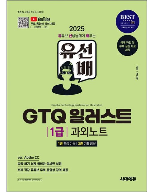 2025 시대에듀 유선배 GTQ 일러스트 1급 과외노트 (ver. Adobe CC | 저자 직강 유튜브 무료 동영상 강의 제공 | 개정판)