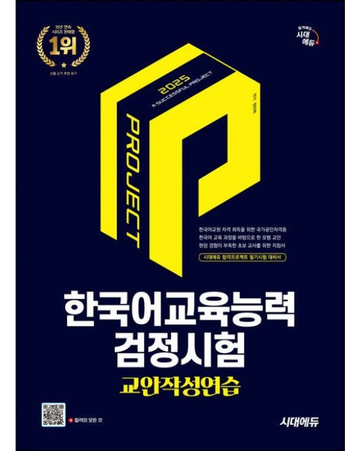 2025 시대에듀 한국어교육능력검정시험 교안작성연습 (개정판 12 판)