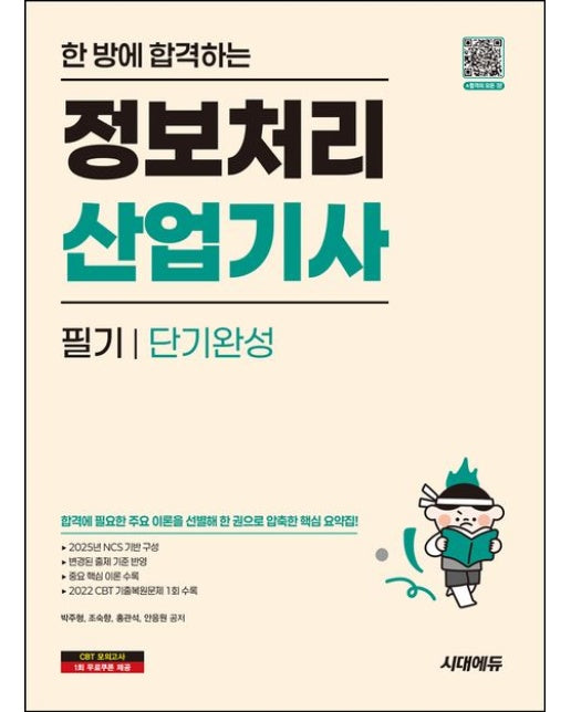 한 방에 합격하는 정보처리산업기사 필기 단기완성 (개정판 2 판)